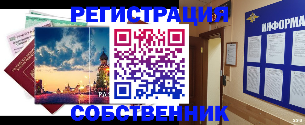 прописка от собственника в Московской области