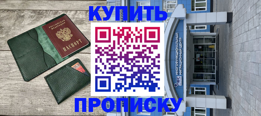 прописка штамп в Московской области